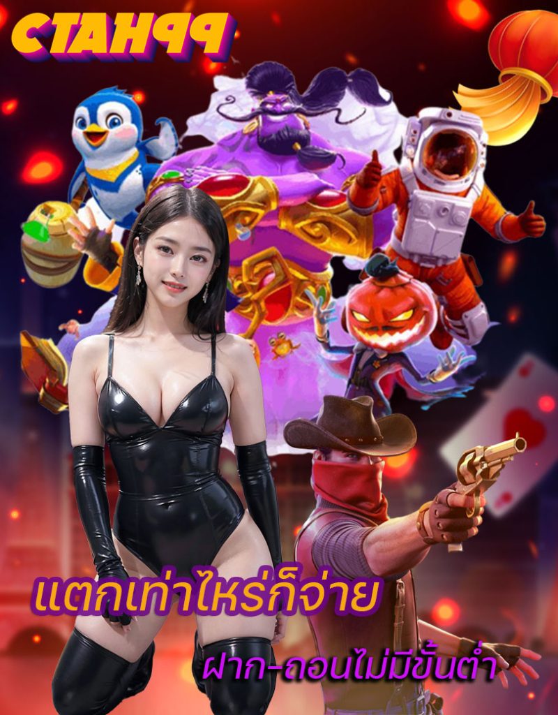 ctah99 ทางเข้า