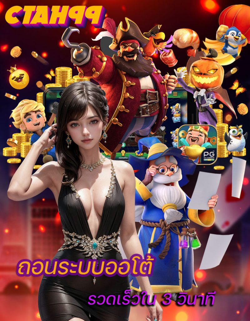 ctah99 เข้าสู่ระบบ