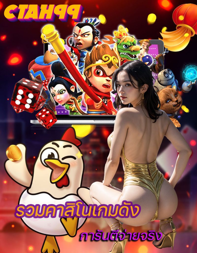 ctah99 แจกเครดิตฟรี